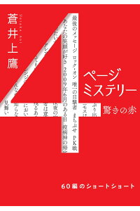 楽天ブックス 4ページミステリー 蒼井上鷹 本 楽天ブックス 4ページミステリー 蒼井上鷹 本